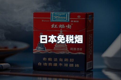 进口香烟